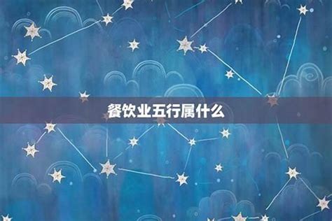 飲食業 五行|餐饮行业属于什么五行？其实金木水火土都有，适合从事餐饮行业吗